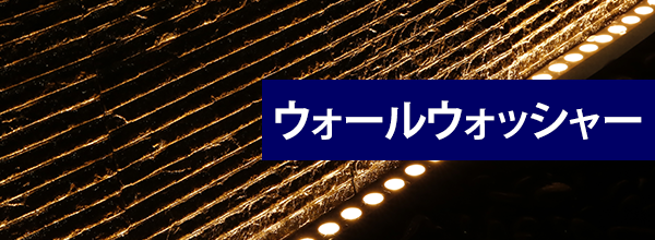 ウォールウォッシャー
